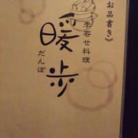 季寄せ料理 暖歩 - 