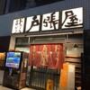 戸張屋 京都駅前店