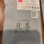 コーヒー豆専門店 豆善 - ドリップバッグ 中国雲南 300円（税込）