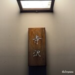 御料理 寺沢 - 御料理 寺沢