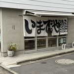 いまでや 清澄白河店 - 