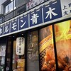 ホルモン青木 上野店