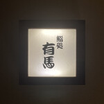 鮨処 有馬 - 
