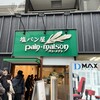 塩パン屋 パン・メゾン 銀座店