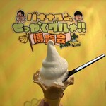 Nagasaka Youhoujo - はちみつソフトクリーム