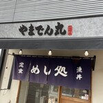 海鮮居酒屋 山傳丸 - 傅、「でん」と読むのね、