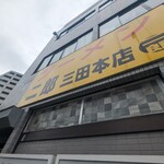 ラーメン二郎 三田本店 - 