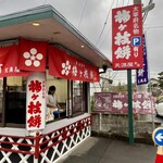 梅ヶ枝餅 天満屋 - 