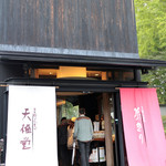 吉野本葛 天極堂 - '13 11月上旬