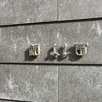 鮨 よし富 - 目立たない看板