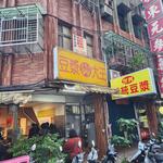 世界豆漿大王 - 