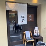 肴と日本酒 梅小町 - 