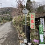 Tonkatsu Shinka - 平沢　休憩所　