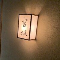 宮坂 - 