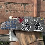 浜堂ラーメン - 