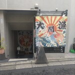 Mon kichi - 店舗外観　門に吉の大漁旗