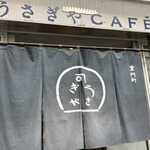 うさぎや CAFE - 外観