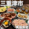 元祖あみやきどり 萬福食堂 - 