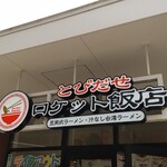 とびだせ ロケット飯店 - 