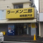 ラーメン二郎 - ラーメン二郎 湘南藤沢店