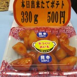 Nagoya Oimo Jo Hon Ten - 今日新鲜出炉的土豆330克 500日元（含税）店内样品。