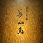 陸奥前鮨 善知鳥 - 