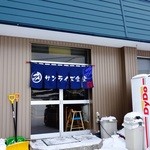 マルミ・サンライズ食堂 - 暖簾変わりましたっ♪