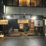 蕎麦・鮮魚 個室居酒屋 村瀬 本町本店 - 