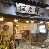 河太郎 中洲本店 - 