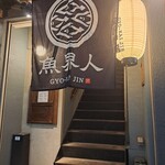 Kanazawa Robata Gyokaijin - 外観