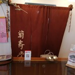 菊壽堂義信 - お店のカウンター