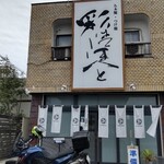 彩はにほへと - 店構え