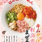 日の出らーめん - 2024年4月限定メニュー
『キムタル桜海老まぜそば』1100円