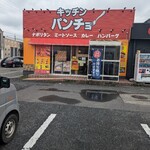 キッチンパンチョ 鳥取店 - 