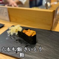 鮨 さいとう - 