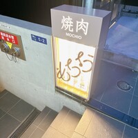 焼肉もちお - 
