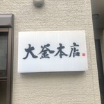 大釜 - 店舗看板