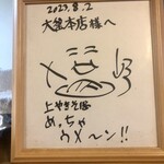 大釜 - 焼きそば先生の塩崎省吾さんのサイン