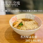 酒楽亭 空庵 - 鴨はちらーめん