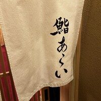 鮨 あらい - 