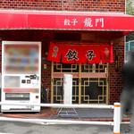 龍門 - 外観