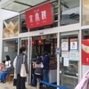 京鼎樓 ららぽーと新三郷店