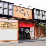 Sumiyaki Niku No Kondou - 炭焼 肉の近どう 丸亀店