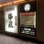 牛蔵 - 雪の牛蔵