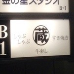 牛蔵 - 電飾看板