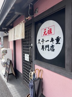 肉屋 黒川 - 