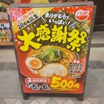 節骨麺たいぞう 池袋総本店 - 