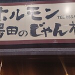 ホルモン湯田のじゃん横 - 