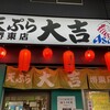 天ぷら 大吉 堺東店