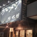 ラーメン 坊也哲 - 今日は連れがいる